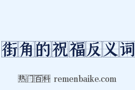 街角的祝福反义词是什么意思的图片